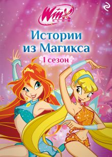 Обложка Winx. Истории из Магикса 