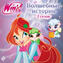 Обложка Winx. Волшебные истории 