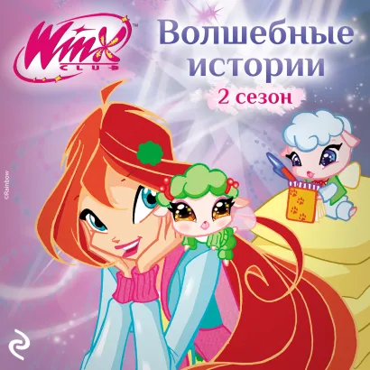 Обложка Winx. Волшебные истории