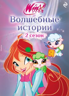 Обложка Winx. Волшебные истории 