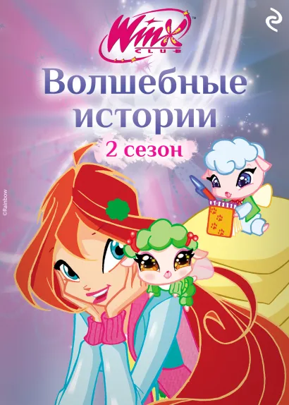 Обложка Winx. Волшебные истории