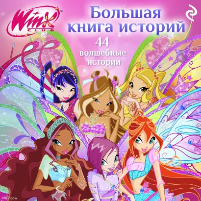 Обложка Winx. Большая книга историй