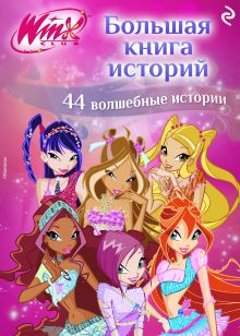 Обложка Winx. Большая книга историй 