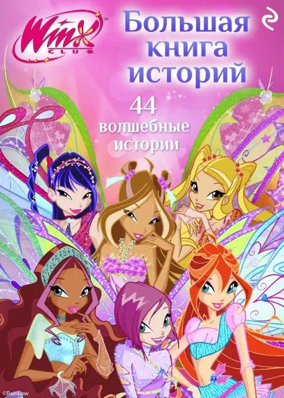 Обложка Winx. Большая книга историй