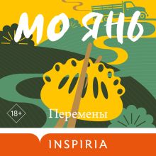 Обложка Перемены Мо Янь