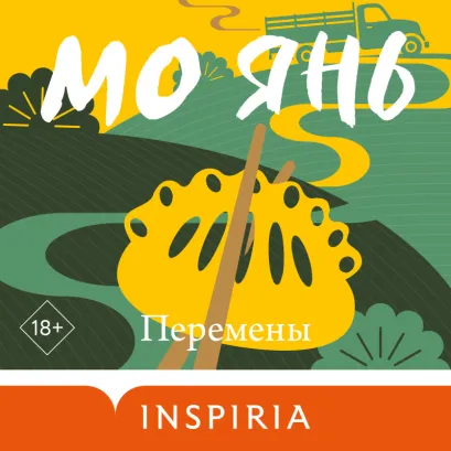 Обложка Перемены Мо Янь