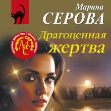 Обложка Драгоценная жертва Марина Серова