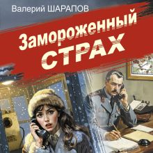 Обложка Замороженный страх Валерий Шарапов