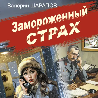 Обложка Замороженный страх Валерий Шарапов
