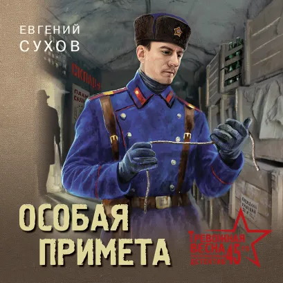 Обложка Особая примета Евгений Сухов