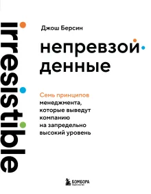 Непревзойденные. Семь принципов менеджмента, которые выведут компанию на запредельно высокий уровень