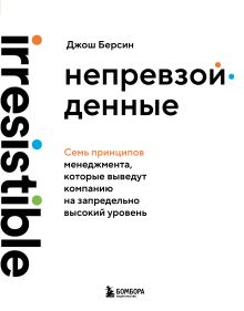 Обложка Непревзойденные. Семь принципов менеджмента, которые выведут компанию на запредельно высокий уровень Джош Берсин