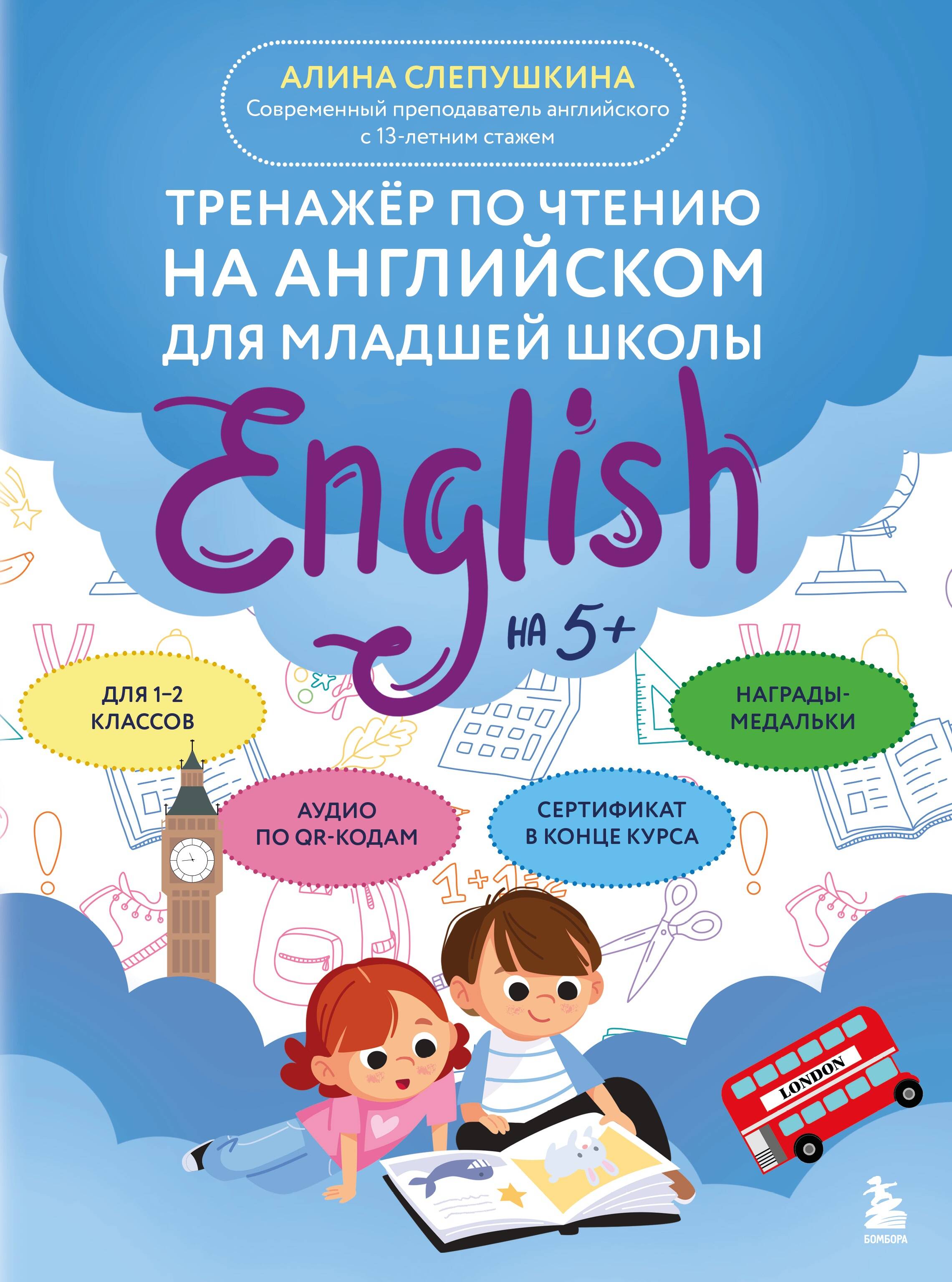 Тренажер по чтению на английском для младшей школы