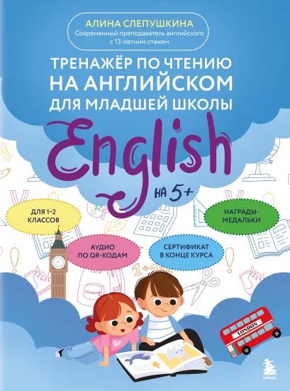 Обложка Тренажер по чтению на английском для младшей школы Алина Слепушкина