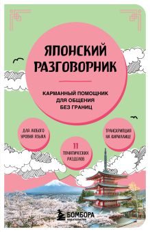 Обложка Японский разговорник