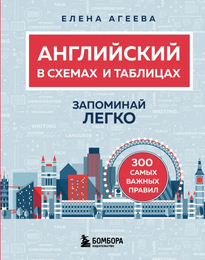 Обложка Английский в схемах и таблицах. Запоминай легко Елена Агеева