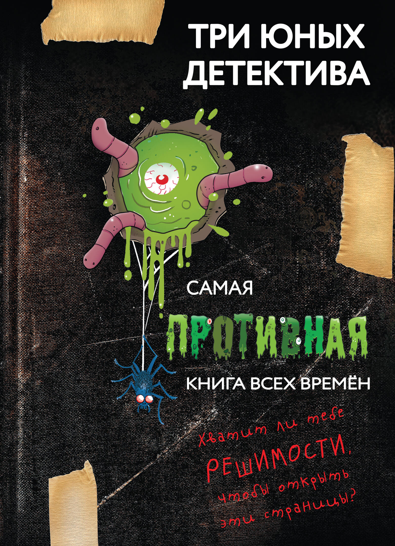 Самая противная книга всех времен