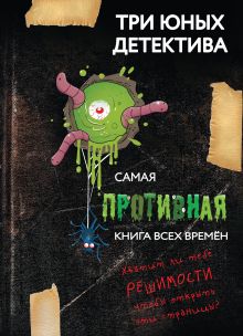 Обложка Самая противная книга всех времен Ульф Бланк