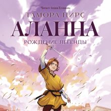 Обложка Аланна. Рождение легенды Тамора Пирс