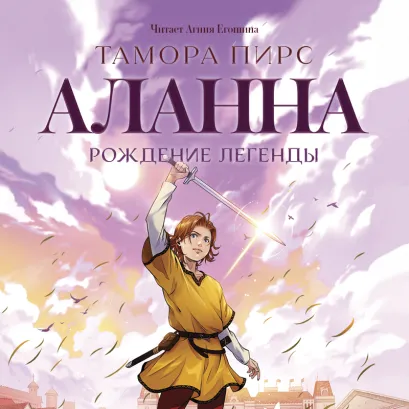 Обложка Аланна. Рождение легенды Тамора Пирс