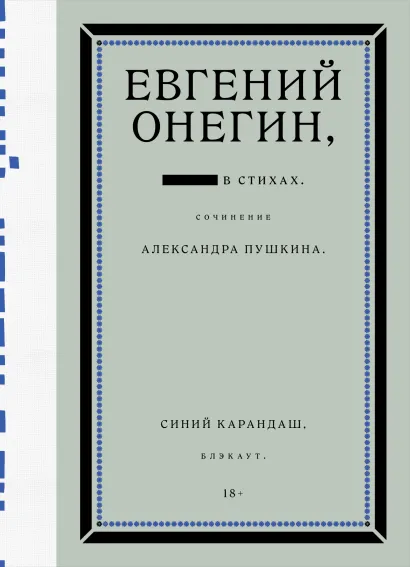 Обложка Евгений Онегин. Блэкаут Синий Карандаш