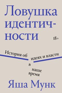 Обложка Ловушка идентичности. История об идеях и власти в наше время Яша Мунк