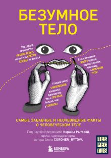 Обложка Безумное тело. Самые забавные и неочевидные факты о человеческом теле Карина Рытова