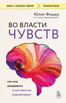 Обложка Во власти чувств. Как они рождаются и как взять их под контроль Юлия Фишер