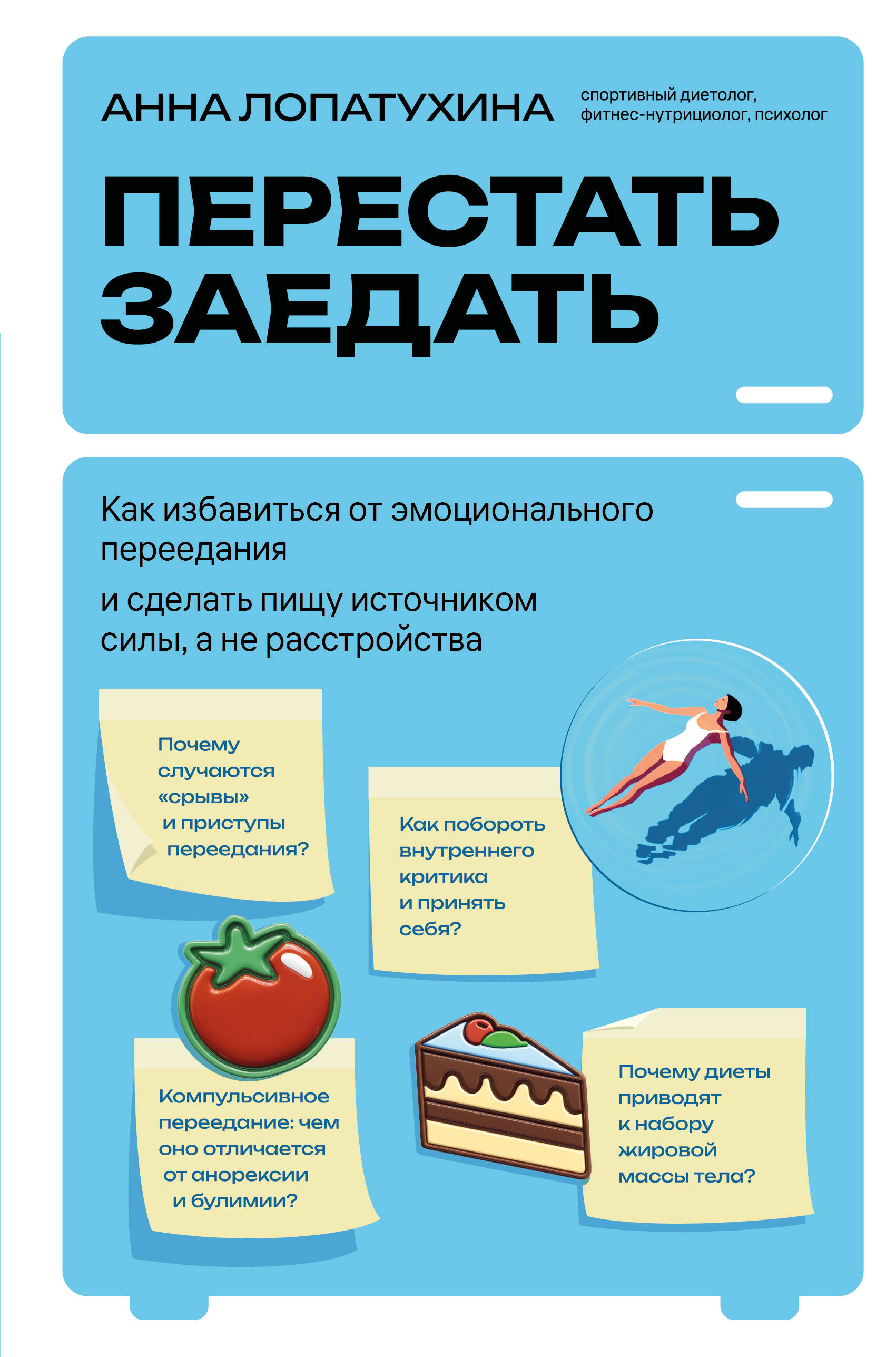 Перестать заедать. Как избавиться от эмоционального переедания и сделать пищу источником силы, а не расстройства