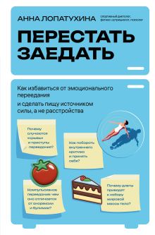 Обложка Перестать заедать. Как избавиться от эмоционального переедания и сделать пищу источником силы, а не расстройства Анна Лопатухина