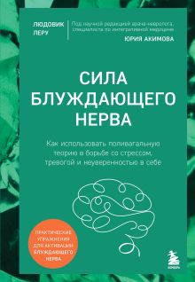 Обложка Сила блуждающего нерва. Как использовать поливагальную теорию в борьбе со стрессом, тревогой и неуверенностью в себе Людовик Леру