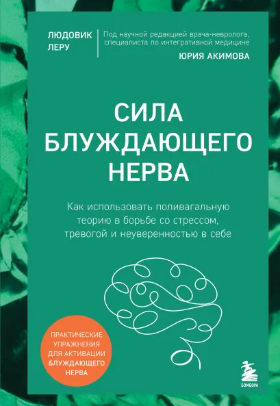 Обложка Сила блуждающего нерва. Как использовать поливагальную теорию в борьбе со стрессом, тревогой и неуверенностью в себе Людовик Леру