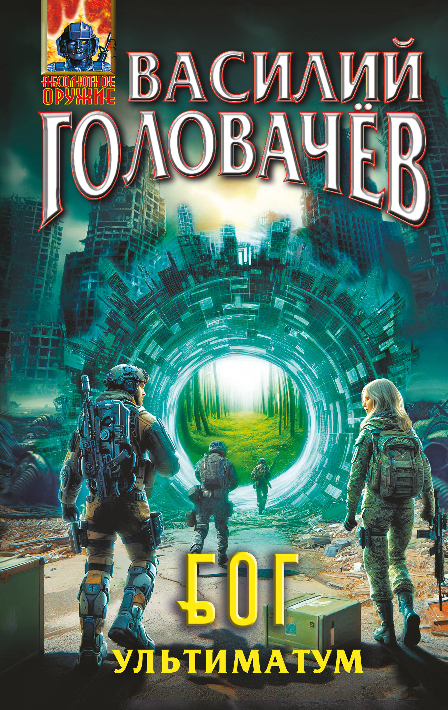 Блуждающая Огневая Группа (БОГ): Ультиматум