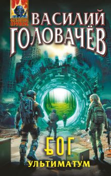 Обложка Блуждающая Огневая Группа (БОГ): Ультиматум Василий Головачёв