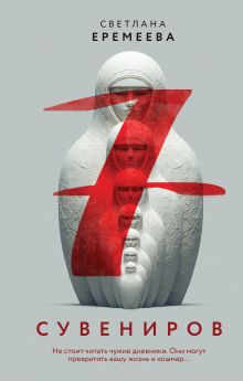 Обложка Семь сувениров Светлана Еремеева