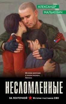 Обложка Несломленные Александр Малькевич