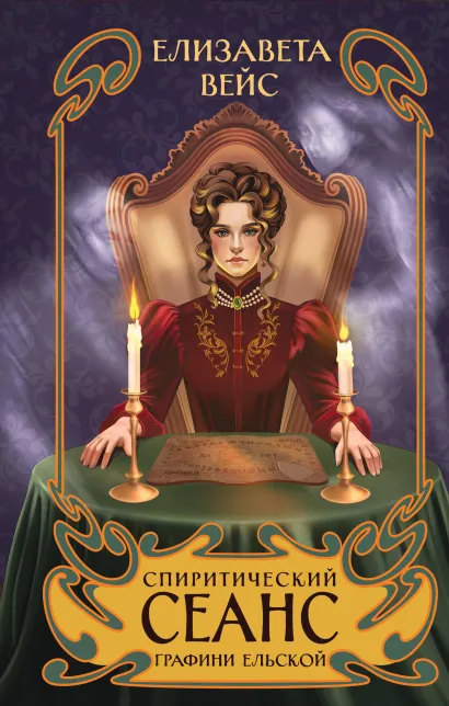 Обложка Спиритический сеанс графини Ельской Елизавета Вейс