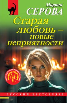 Обложка Старая любовь – новые неприятности Марина Серова