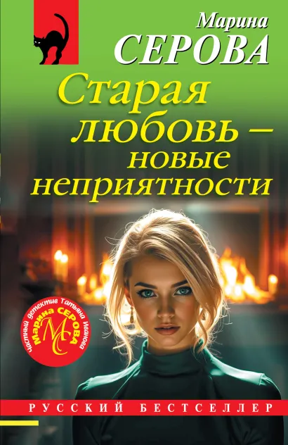 Обложка Старая любовь – новые неприятности Марина Серова