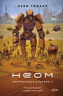 Обложка Неом Леви Тидхар