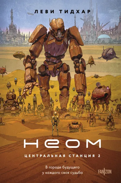 Обложка Неом Леви Тидхар