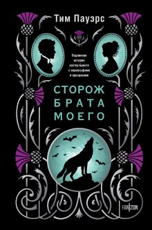 Обложка Сторож брата моего Тим Пауэрс