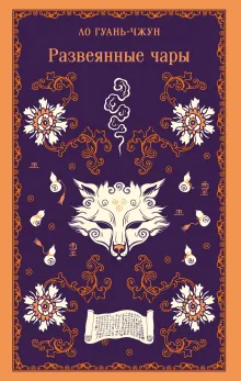 Развеянные чары