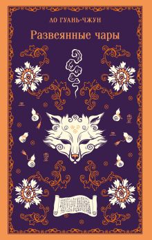 Обложка Развеянные чары Ло Гуань-чжун