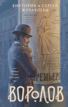 Обложка Воролов Виктория и Сергей Журавлевы