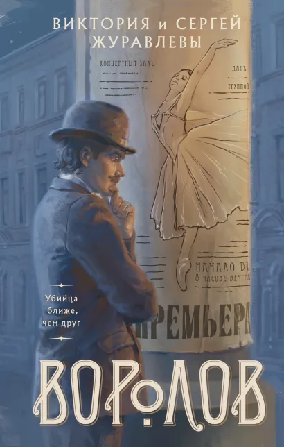 Обложка Воролов Виктория и Сергей Журавлевы