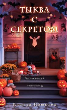 Обложка Тыква с секретом Ксения Пашкова