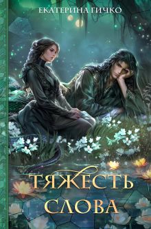 Обложка Тяжесть слова Екатерина Гичко