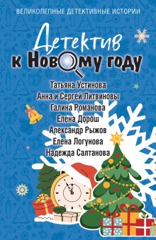 Обложка Детектив к Новому году Татьяна Устинова, Анна Литвинова, Сергей Литвинов, Галина Романова, Елена Дорош, Александр Руж, Елена Логунова, Надежда Салтанова