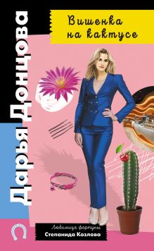 Обложка Вишенка на кактусе Дарья Донцова